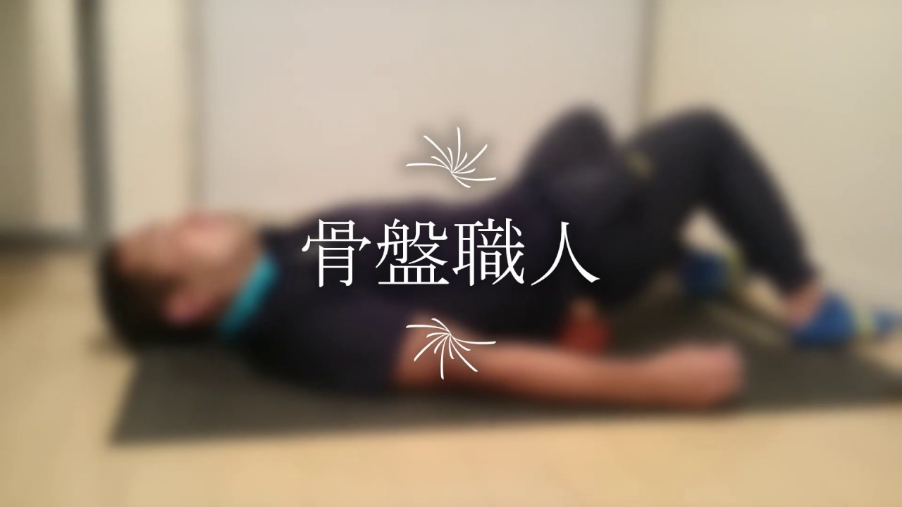 骨盤職人 実演動画 - YouTube