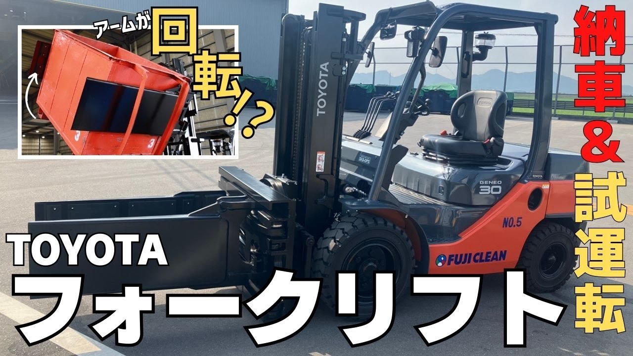 トヨタ】最新フォークリフトを納車！試運転したらスゴすぎた - YouTube