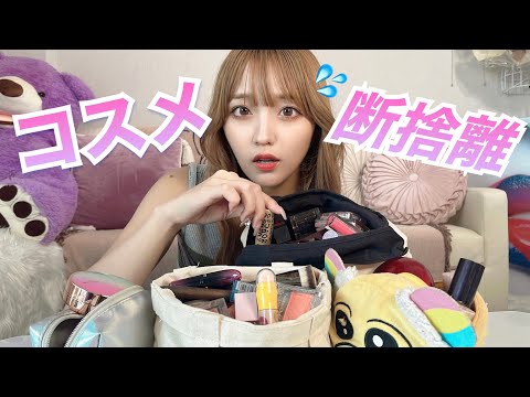 Cosmetics decluttering] Saying goodbye to the huge amount of