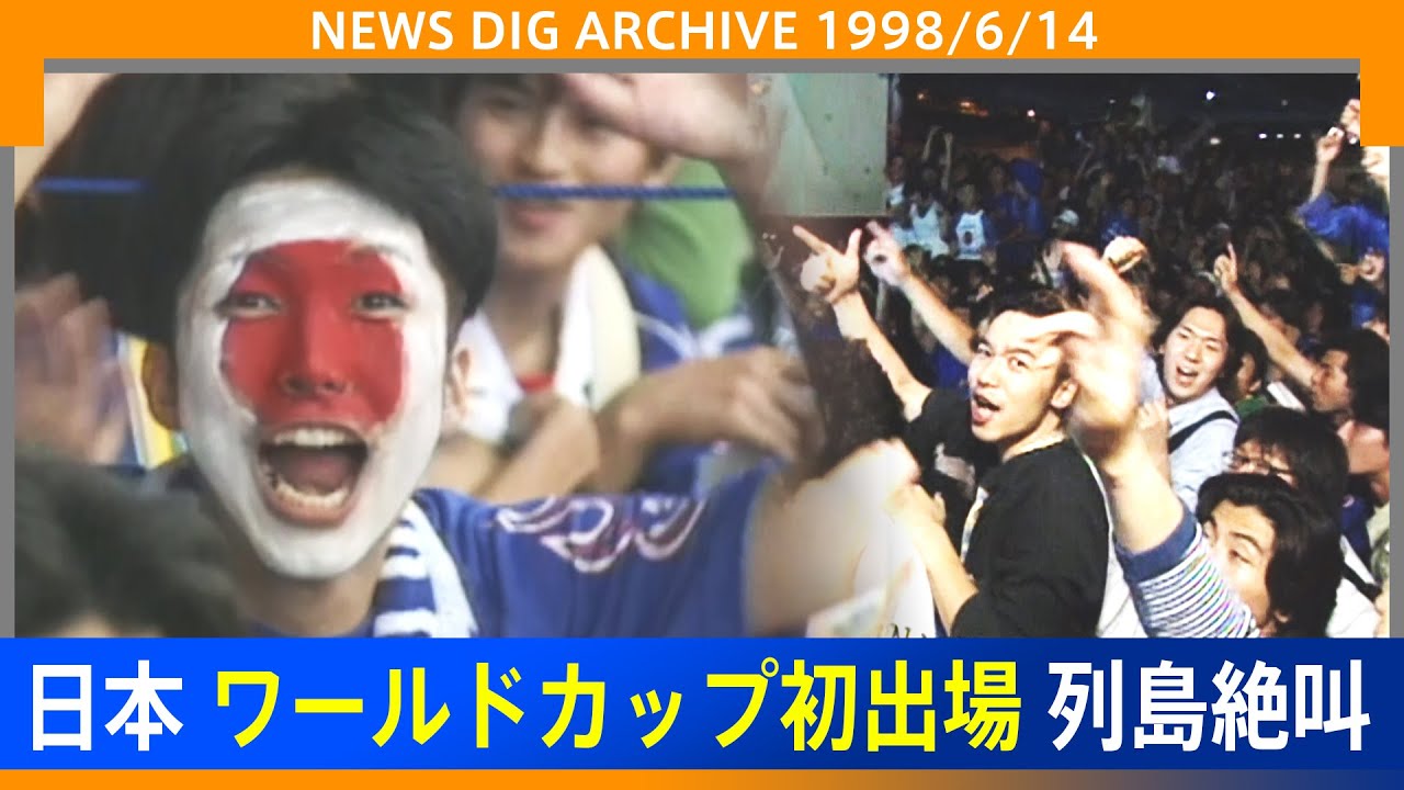 サッカーワールドカップ】1998年6月14日、日本初出場 25年前のあの日の