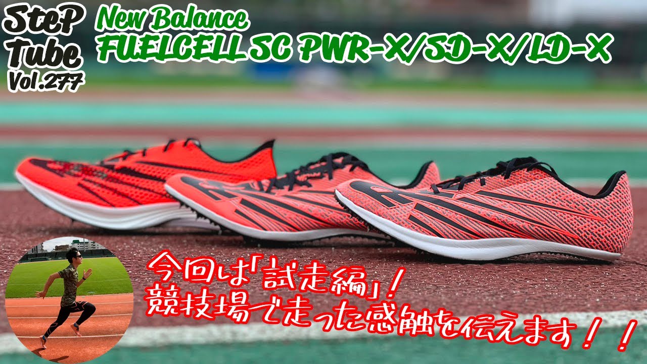 SteP Tube Vol.277 New Balance FUELCELL SUPERCOMP SPIKES(試走編