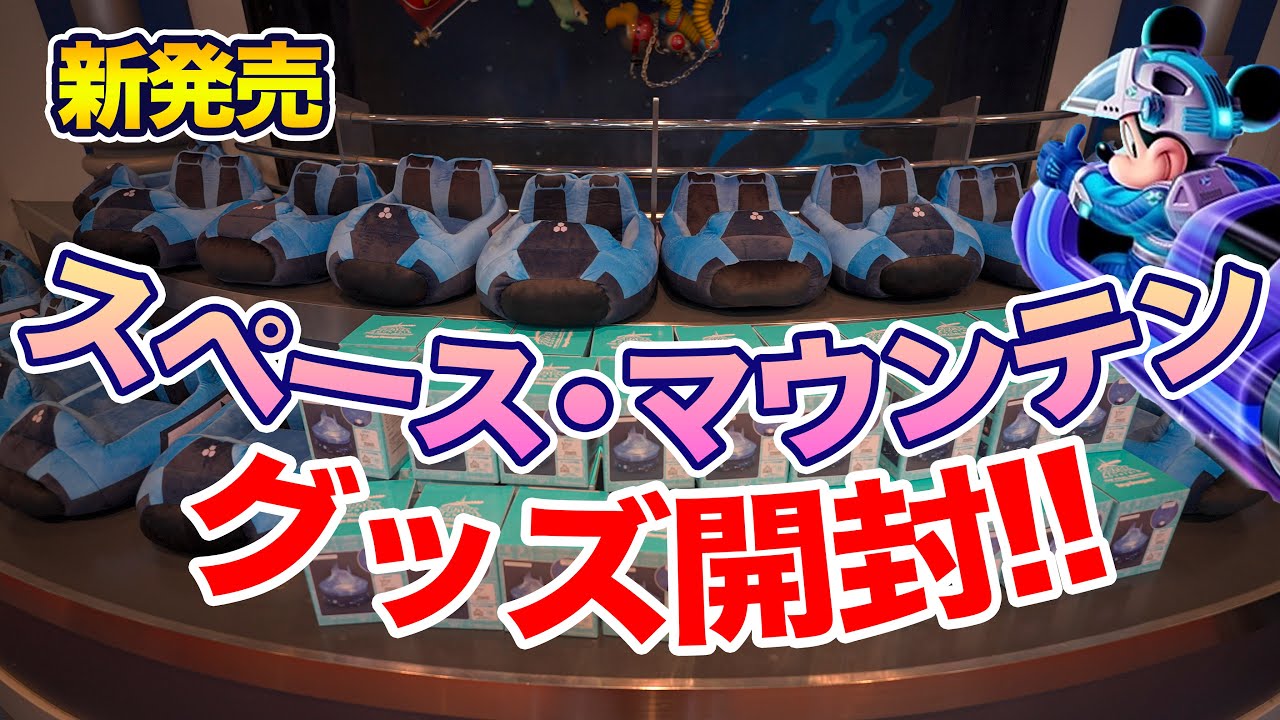 新発売】スペース・マウンテン グッズを開封!! / 東京ディズニーランド