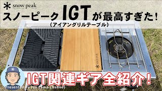 スノーピークIGT（アイアングリルテーブル）が最高過ぎた！【我が家の