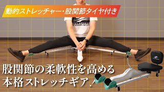 動的ストレッチャー 股関節 タイヤ付き FDS-800KKSW 野球 ストレッチ