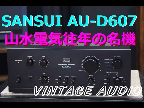 程度抜群！SANSUI AU-D607 プリメインアンプ - YouTube