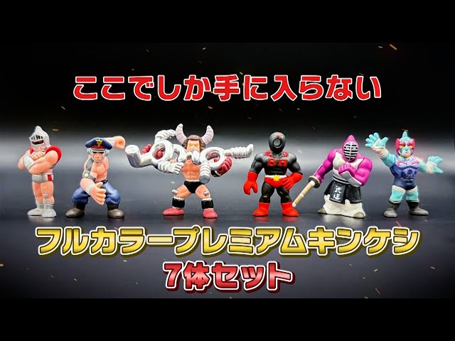 キン肉マン』完璧超人始祖編 フルカラープレミアム2キンケシムービー