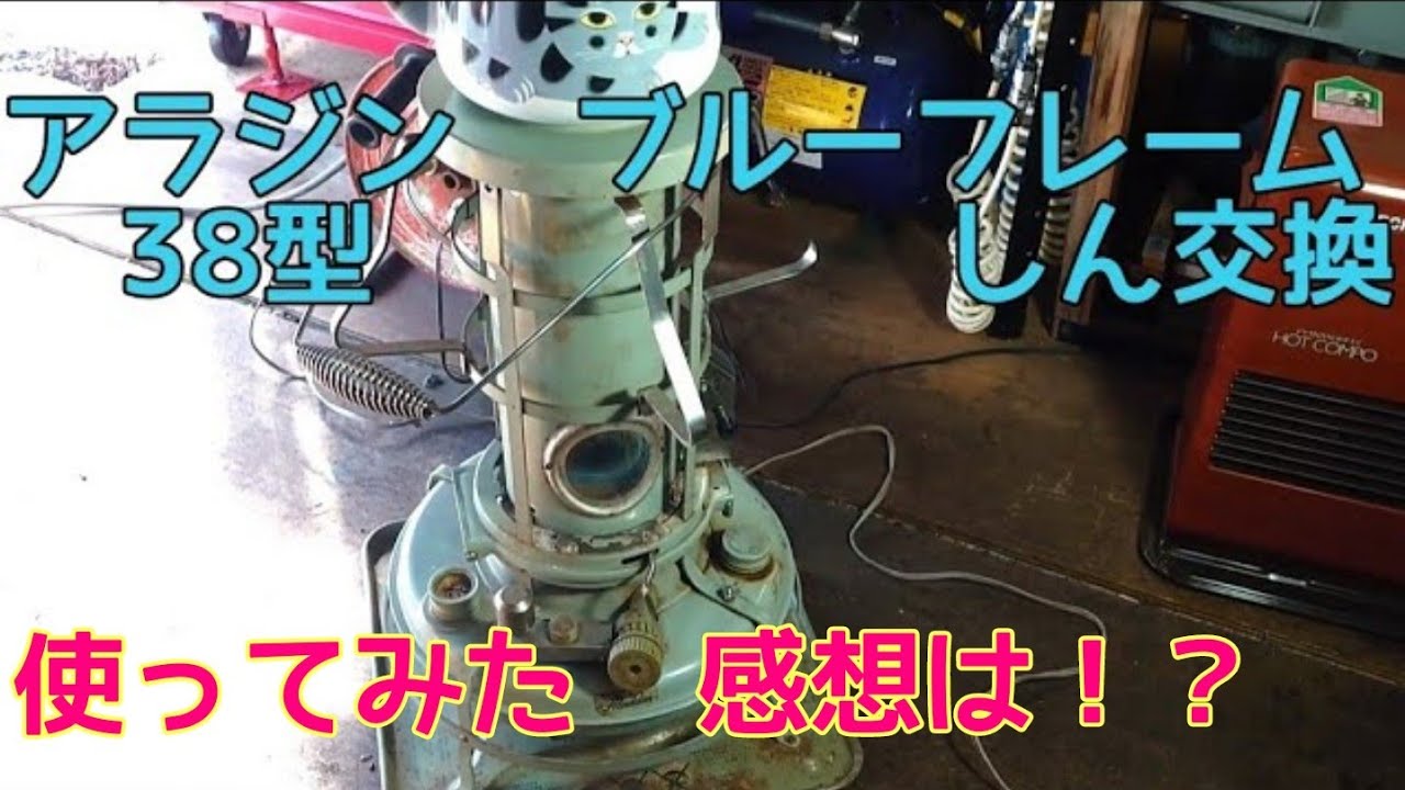 アラジン #ブルーフレーム #使ってみた #38型 #しん交換 #アンティーク