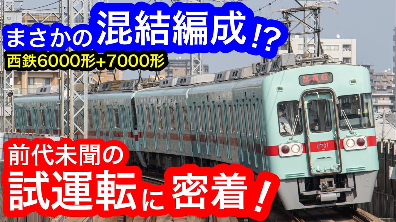 Nishitetsu Train] An unexpected mixed train formation!? A close