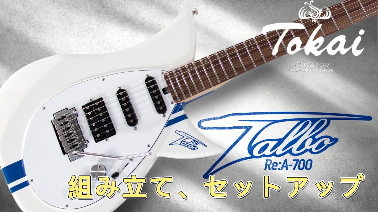 JR東海と共同開発したタルボ「Re:A-700 Talbo」組み立て、セットアップ