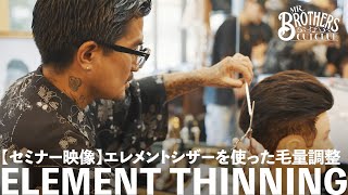 ELEMENT THINNING] How to adjust hair volume using Element Scissors