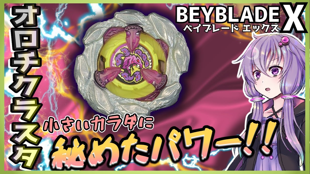 Beyblade X】Instantly Customizing a CoroCoro Limited Bey! Orochi