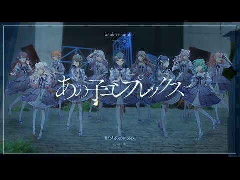 ふ*ぅ様 イコラブ あのコン フルコンプ LOVE（イコールラブ）/ あの子