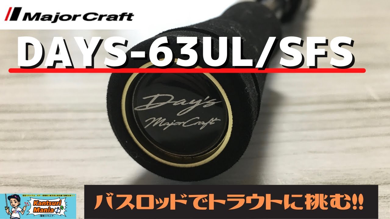 メジャークラフト DAYS-63UL/SFS】1ピースのバスロッドで管釣り
