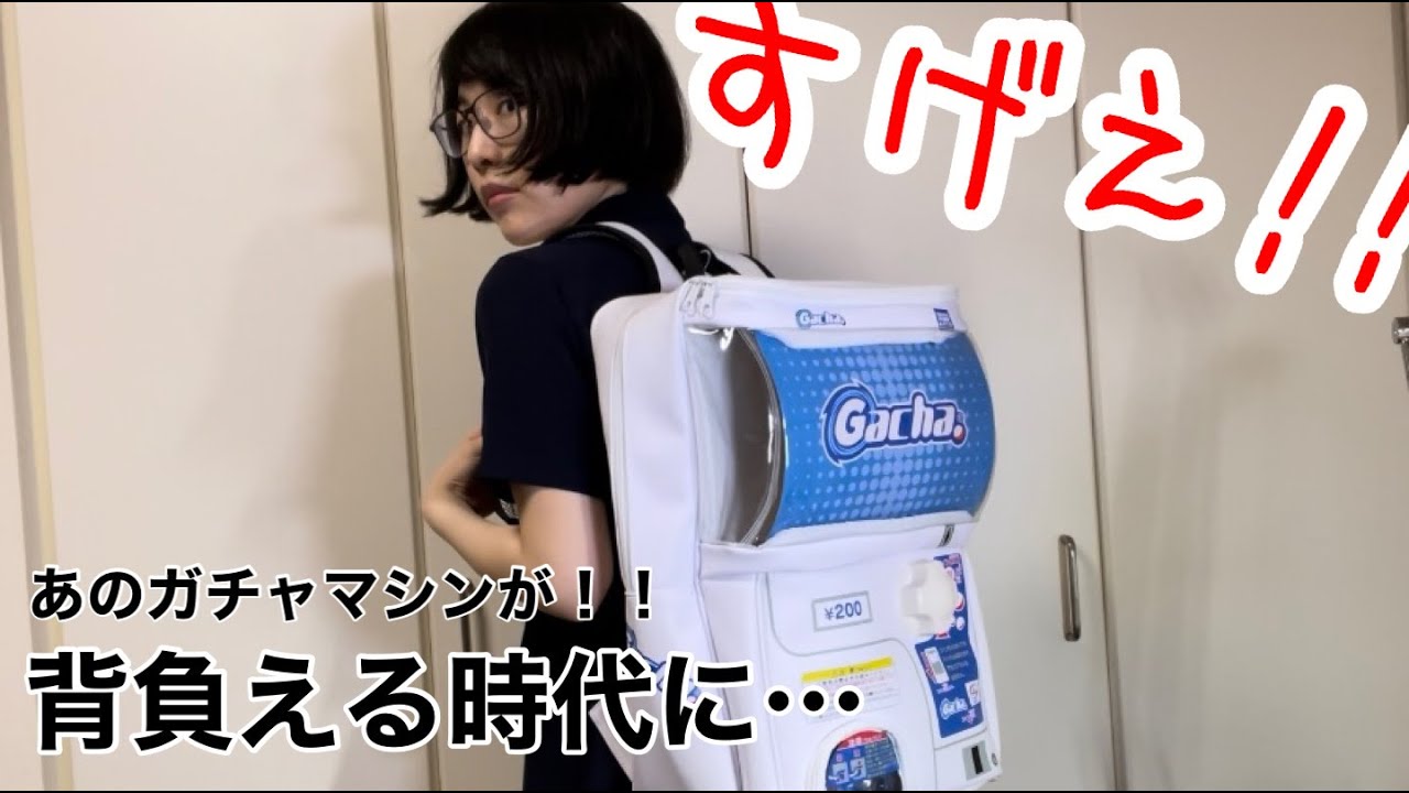 背負えるガチャが家にやってきた】ハンドルが回ってカプセルが入る