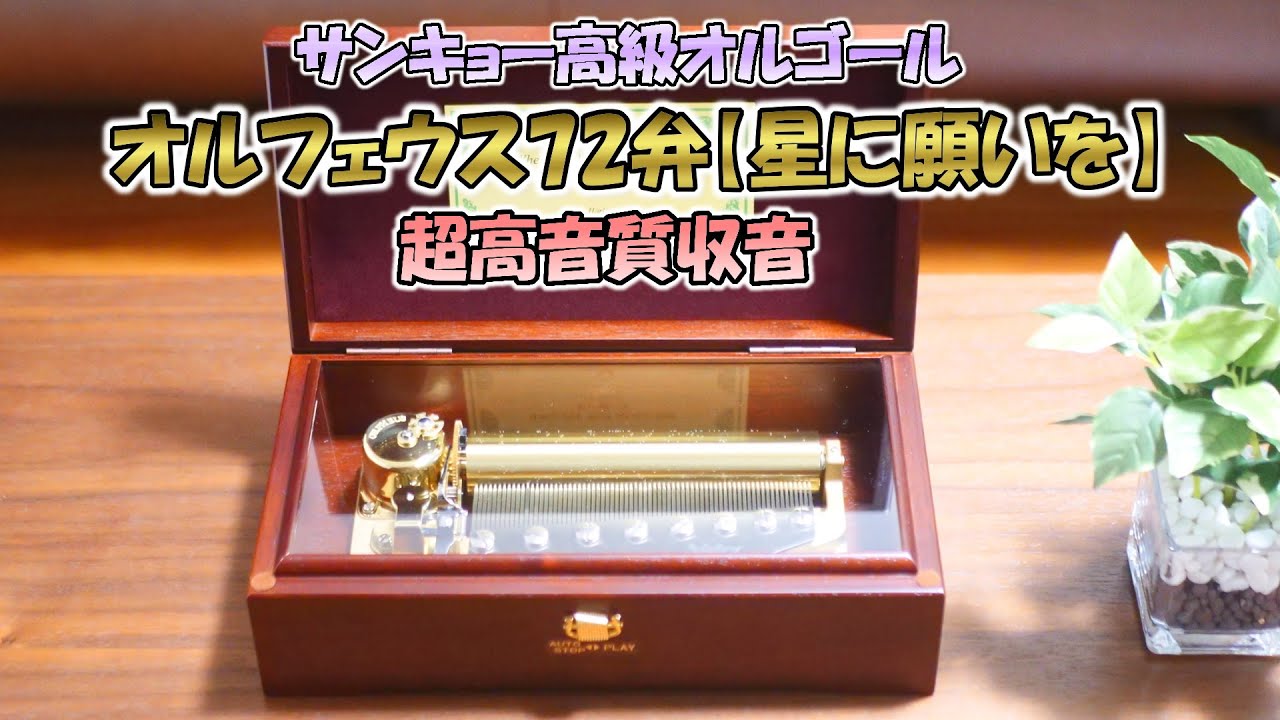 オルゴール「小さな世界」オルフェウス 72弁 Music Box It's A Small