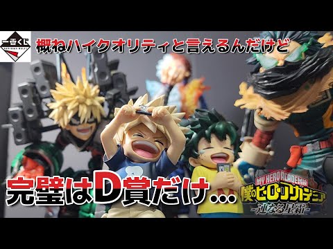 一番くじ】惜しい全賞高クオリティは珍しいけど完璧なのはD賞だけ