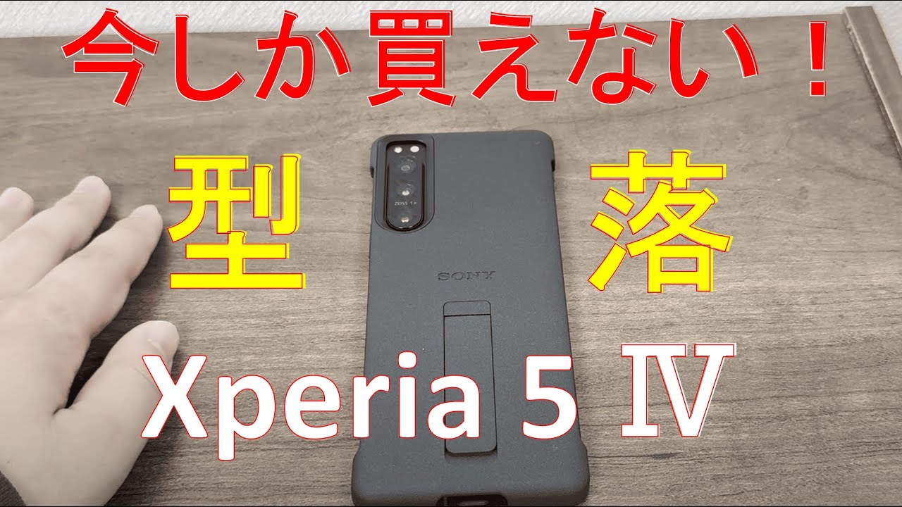 今しか買えない！型落ちコスパ最強スマホ Xperia 5 Ⅳレビュー - YouTube