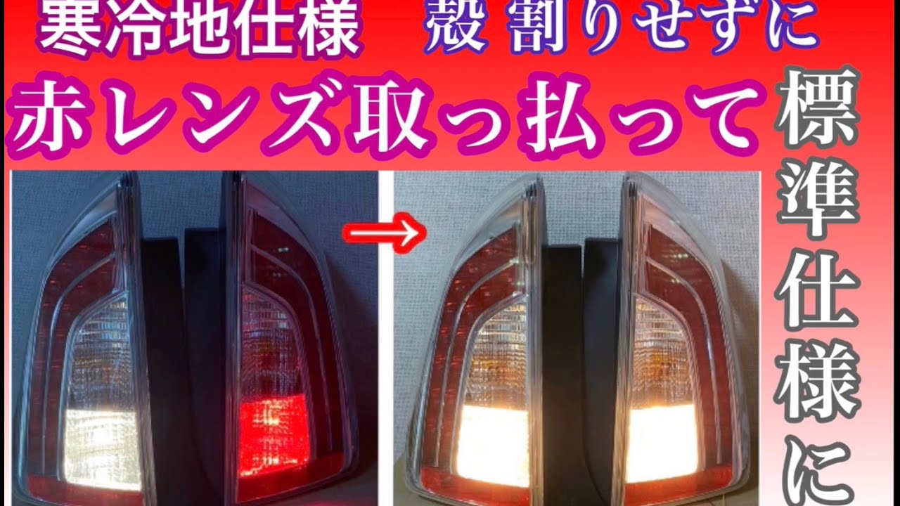 30プリウス 寒冷地仕様 テールランプ 赤レンズを取っ払って 標準仕様