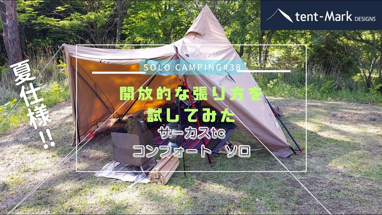 サーカスTCコンフォートソロ】夏仕様を色々試してみた 【ソロキャンプ