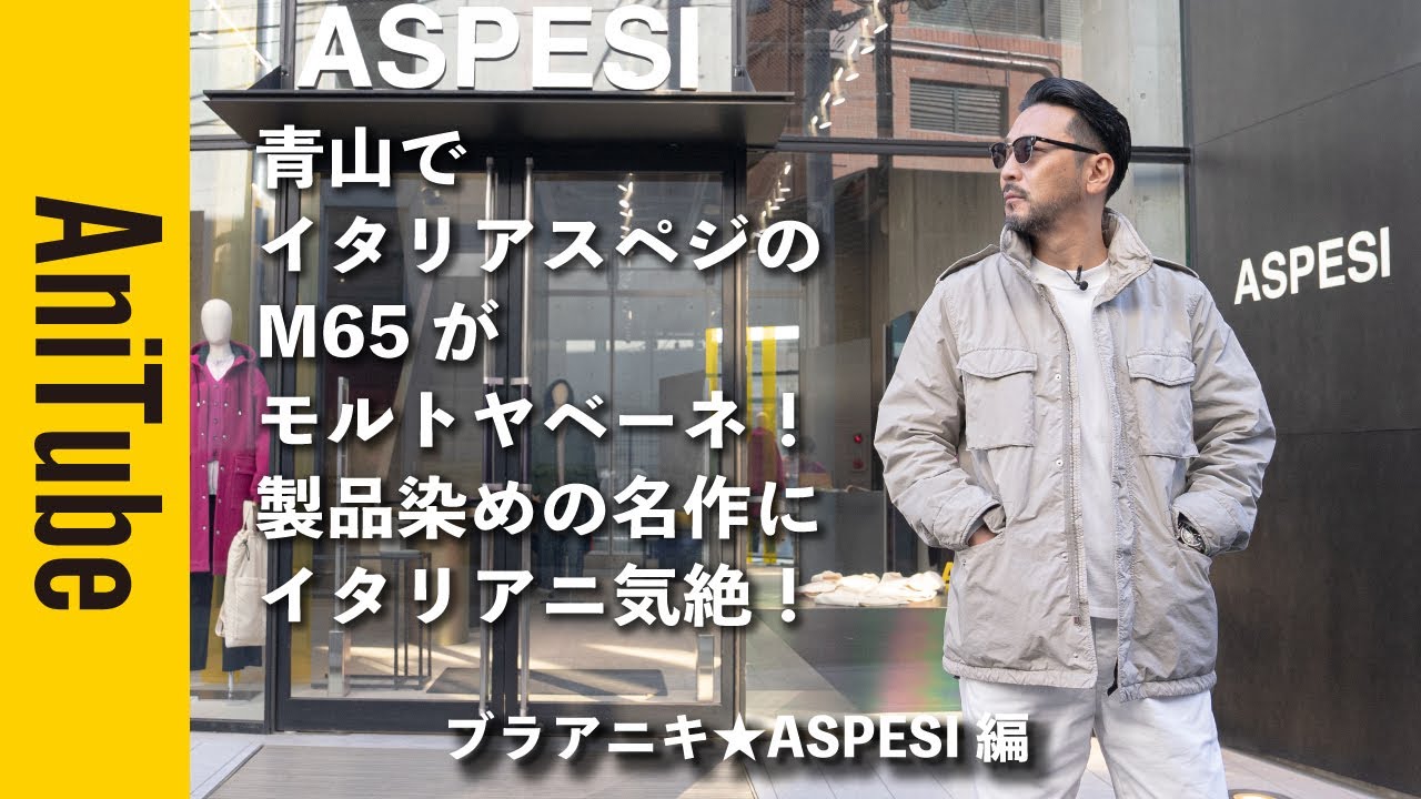 ブラアニキ☆ASPESI編2】青山でアスペジのアーカイブ復刻にイタリアニ