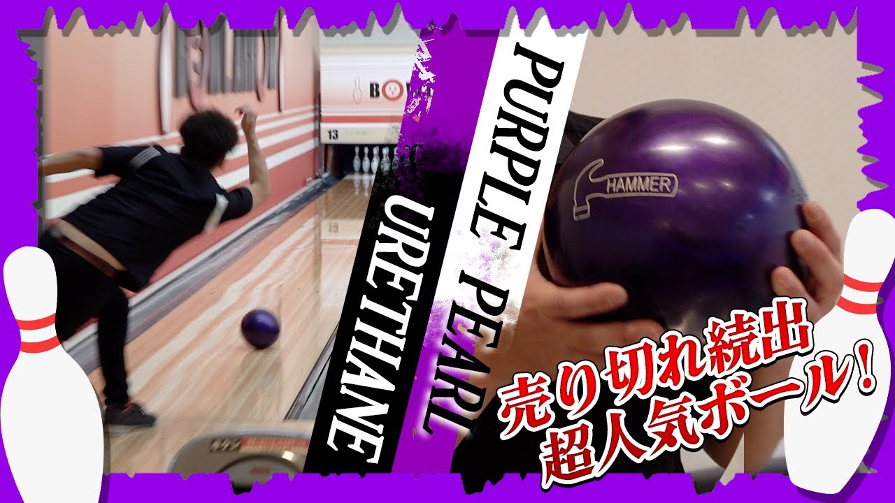 サムレス投法で】パープルパールウレタン本気1G！これがNo.1