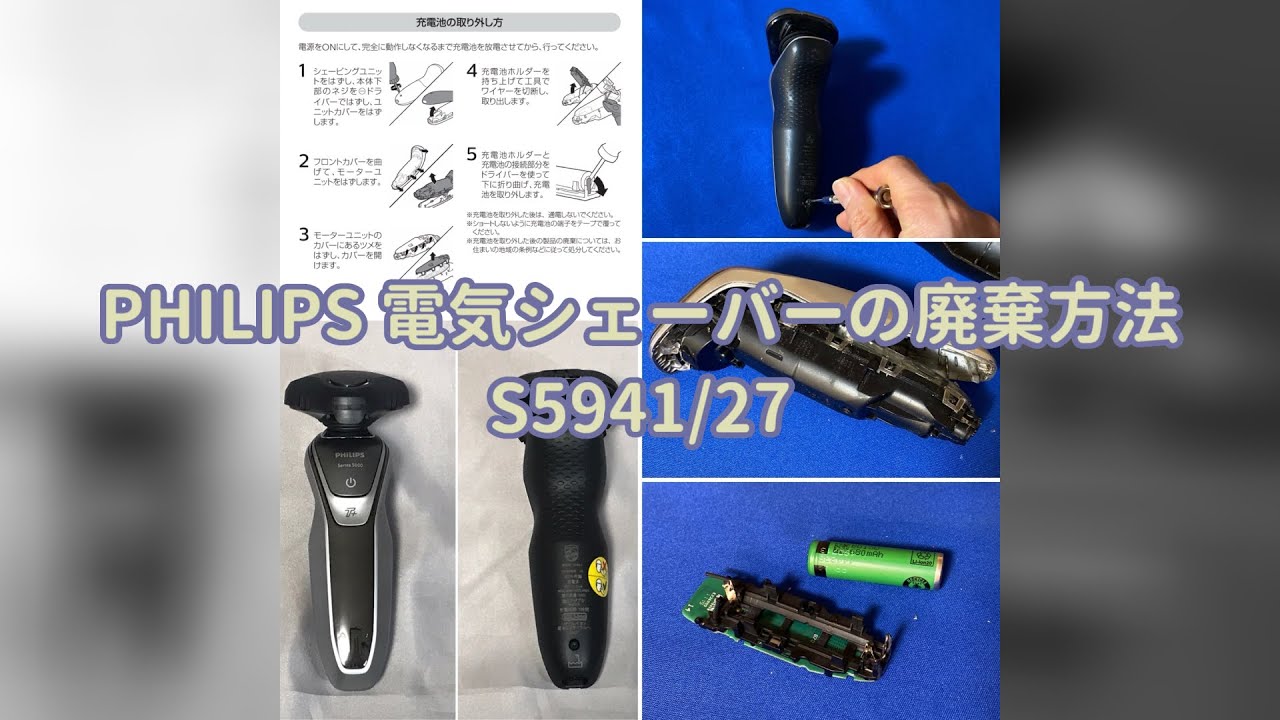 レビュー】PHILIPS 電気シェーバーの廃棄方法：S5941/27 - YouTube