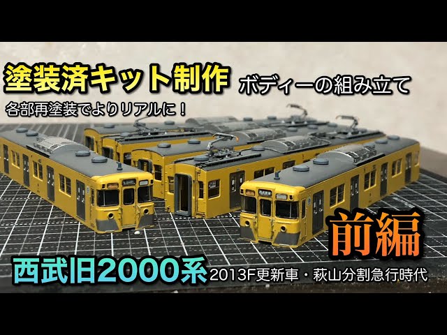 鉄道模型Nゲージ】西武旧2000系塗装済みキットを組み立てる①