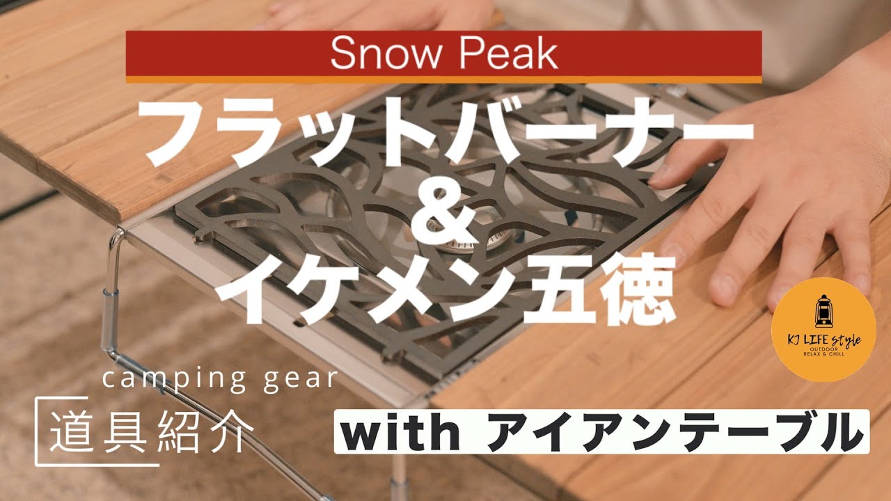 キャンプ道具】ついにキッチンが完成！フラットバーナーに無骨な五徳が
