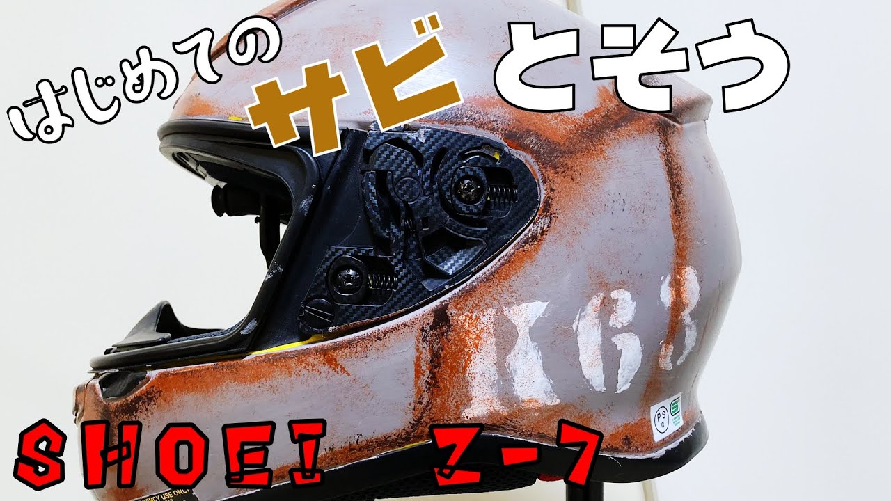 サビ塗装】ヘルメットをエイジング塗装してみた【SHOEI Z-7】 - YouTube