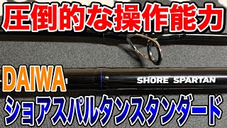数回投げただけ】ダイワ DAIWA SHORE SPARTAN 96H 数回投げただけ