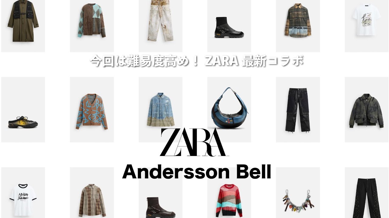 ZARA×アンダーソンベル】今回のコラボかなり個性的🤩ほしい物リスト4選