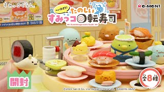 すみっコぐらし へいおまち！たのしいすみっコ回転寿司】新作全8種類