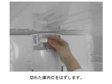 冷蔵庫】庫内灯の交換方法：シャープ - YouTube