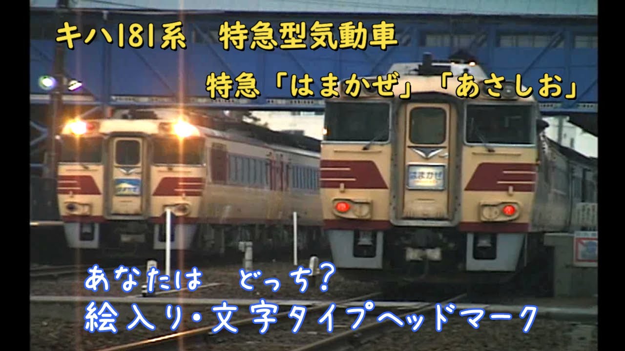 キハ181系【山陰のクイーン】「はまかぜ」「あさしお」 - YouTube