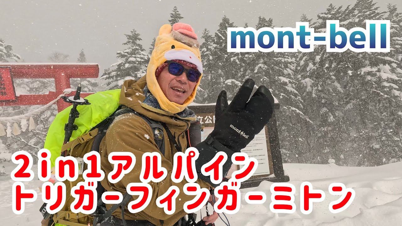 モンベル 雪山用グローブ】2in1 アルパイン トリガーフィンガー ミトン