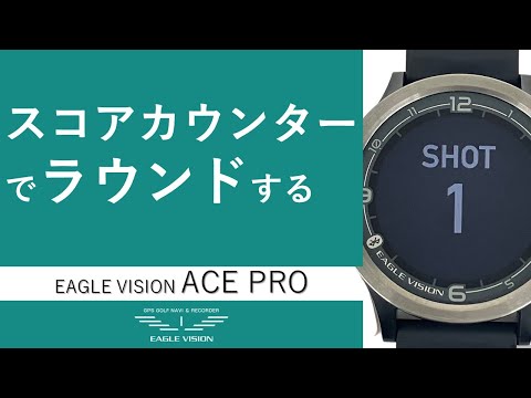 EAGLE VISION ACE PRO スコアカウンターでラウンドする - YouTube