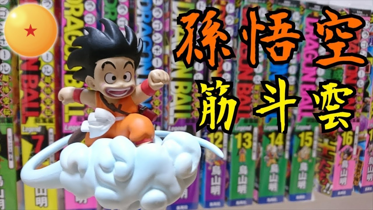 DRAGONBALL FIGURECOLLECTION】No.01孫悟空 筋斗雲 - YouTube