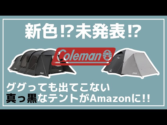 Coleman】Amazonに未発表のブラックカラーのテントが販売