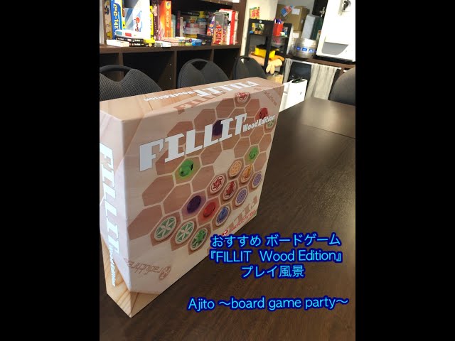 おすすめボードゲーム【FILLIT Wood Edition】プレイ風景 by Ajito店員