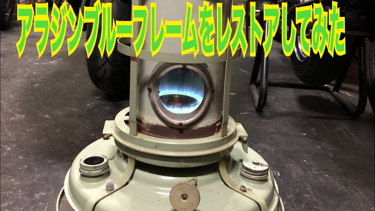 ビンテージのアラジンブルーフレーム16型をレストアする☆ストーブ