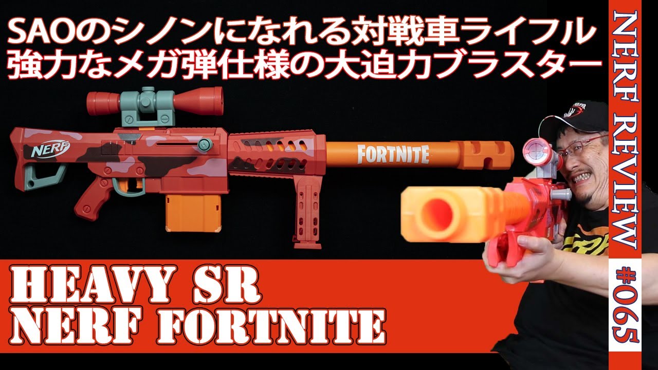 NERFレビュー】フォートナイトヘビーSR（Heavy SR）：FORTNITEコラボの