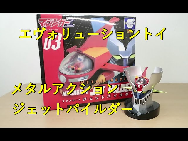 メタルアクション ジェットパイルダー - YouTube