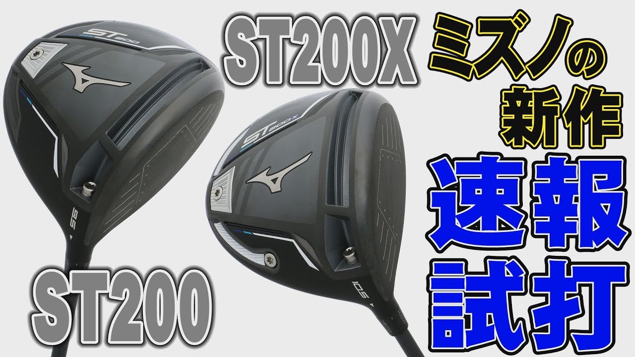 ミズノの新作ドライバー「ST200」と「ST200X」を徹底試打！ - YouTube