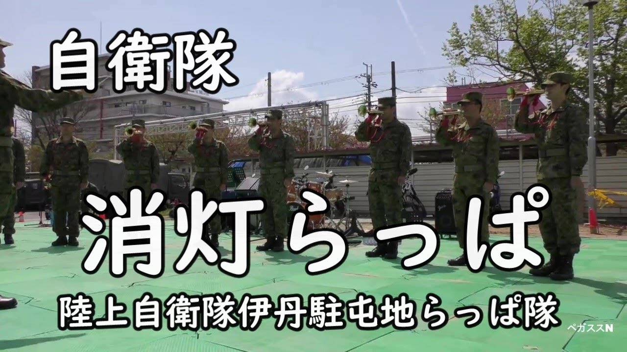 消灯ラッパ」『自衛隊』（らっぱ吹奏）陸上自衛隊伊丹駐屯地特別編成