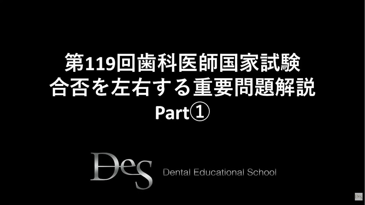 DES 119回歯科国家試験 補綴3科目 裁断済 DES][裁断済] [119回]歯科国