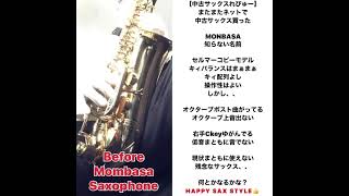 格安サックスレビュー】モンバサMONBASA中古アルトサックスレビュー