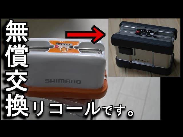 シマノの、リチウムイオンバッテリー無償交換（リコール）対象製品電力