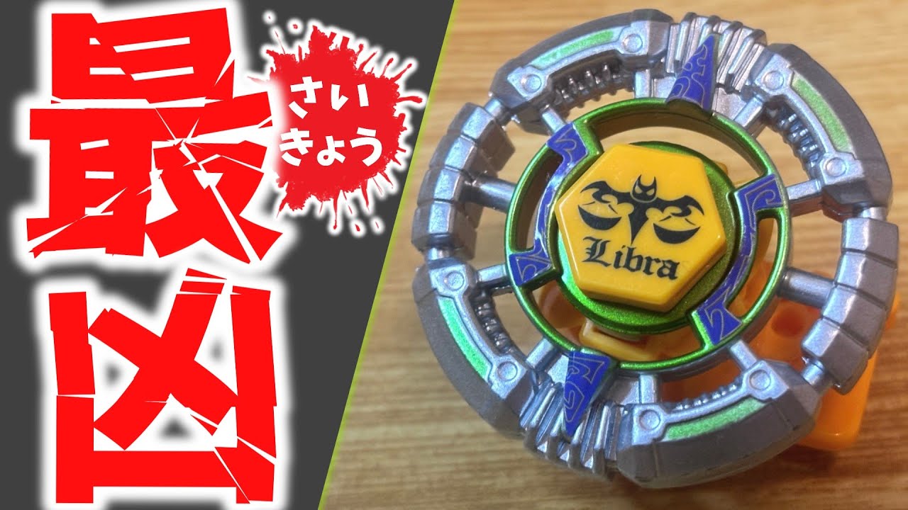 殿堂入りベイ！？】BB-18 リブラ DF145BS メタルファイトベイブレード