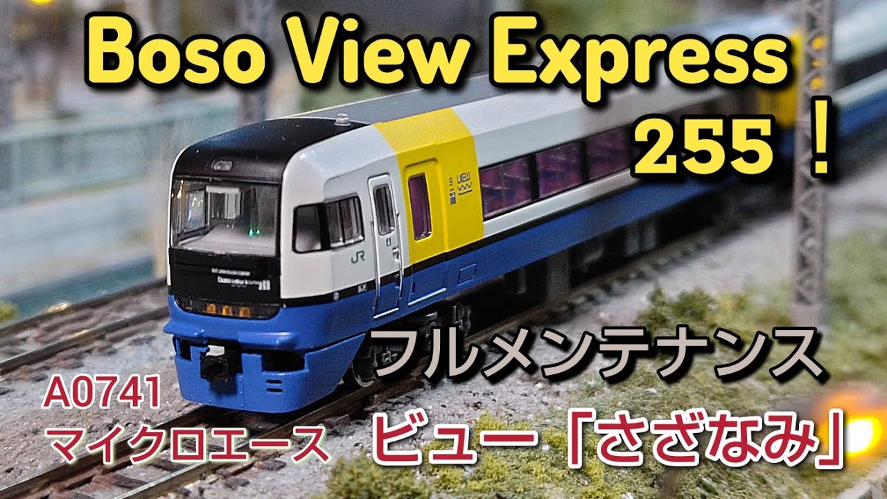 鉄道模型] マイクロエース255系フルメンテナンス、バラし方を詳しくご