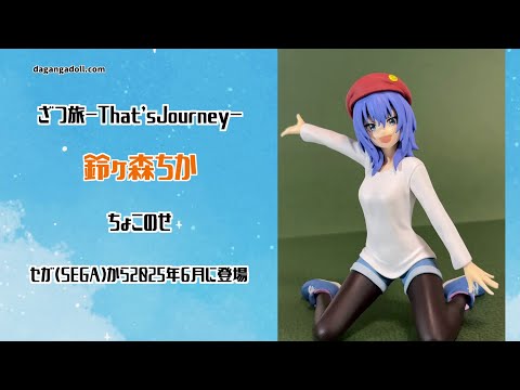 ざつ旅-That'sJourney-】 鈴ヶ森ちか ちょこのせ フィギュア 撮影